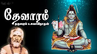 தேவரம் பாடல்கள்  Thevaram songs in tamil  Dharmapuram P Swaminathan  Tamil Devotional Songs [upl. by Rozanne]