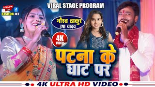 rasalpuriya chhath puja song  पटना के घाट पर  rasalpuriya  Patna Ke Ghat Par  chhath song [upl. by Rebeka594]