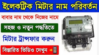 How to Name Change in WBSEDCL Electric Bill  How to Transfer Electric Miter  Wbsedcl Connection [upl. by Anissa]