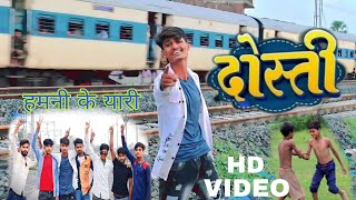 Video  हमनी के यार बचपन के ह यारी sunny pandey Hamni Ke Yaari Bachpan Ke Ha yaar  दोस्ती सॉन्ग [upl. by Smalley]