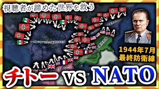 【HoI4】単独でNATOと戦争？視聴者が送って来たユーゴスラビアが絶望【ゆっくり実況】絶望セーブ＃１１ [upl. by Zonda229]