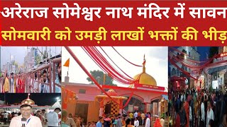 Areraj Someshwar Nath Mandir अरेराज सोमेश्वर नाथ मंदिर का इतिहास jmsmedia [upl. by Suolkcin51]