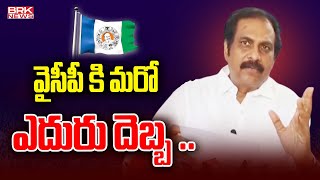 వైసీపీ కి మరో ఎదురు దెబ్బ   YSR Congress Party  BRK News [upl. by Anij]