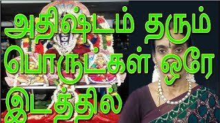 அதிர்ஷ்டம் தரும் பொருட்கள் அத்தனையும் ஒரே இடத்தில்All of the lucky items are in one place [upl. by Behka]