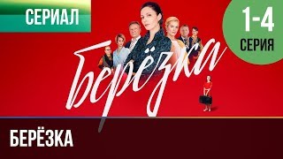 ▶️ Берёзка 1 2 3 4 серия  Мелодрама  Фильмы и сериалы  Русские мелодрамы [upl. by Nodnerb392]