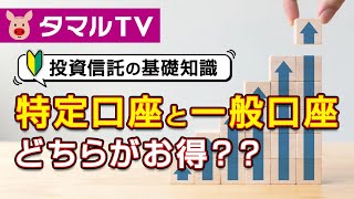 特定口座と一般口座どちらがお得？｜タマルTV【イオン銀行】 [upl. by Aiuoqes]