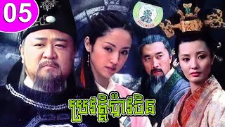 ប្រវត្តិប៉ាវចិន ភាគទី 05 The Great Song Qi Case រឿងចិន រឿងភាគចិន រឿងភាគចិននិយាយខ្មែរ Chinese Drama [upl. by Greabe]