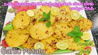 Easy Garlic Potato Starter Recipe  ಸರಳ ಸ್ಟಾರ್ಟರ್ ಗಾರ್ಲಿಕ್ ಪೊಟೇಟೋ  Potato recipes [upl. by Noreh596]