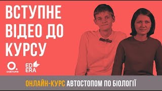 ЗНО Онлайнкурс «Автостопом по біології» [upl. by Cenac570]