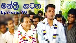 මන්ත්‍රී හටන  Manthree Hatana  Sinhala Teledrama  Episode 10 [upl. by Zeculon]