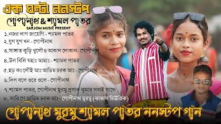 Gopinath Murmu amp Shyamal Patar Santali Song  Nonstop Santali Song  New Santali Program Video 2024 [upl. by Werda]