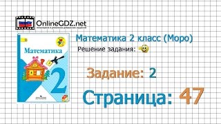 Страница 47 Задание 2 – Математика 2 класс Моро Часть 1 [upl. by Cullen]