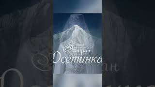 Песня Осетинка  Амиран специально для Осетин и поёт Осетинские песни на Осетинском shorts [upl. by Kessel215]