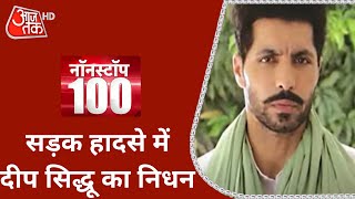 Actor Deep Sidhu Dies In Accident Delhi Violence से आए थे सुर्खियों में  Nonstop 100 [upl. by Azenav]