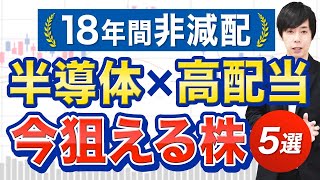 【今から狙える】半導体＋高配当株５銘柄 [upl. by Maryjane]