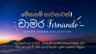 ලස්සන කවර් සින්දු එකතුවක්  Beutiful cover songs collection of chamara fernando [upl. by Oilenroc]