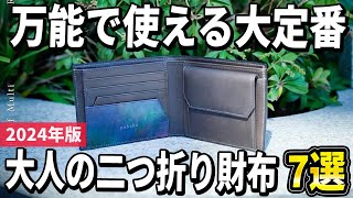 【2024年版】万能で使える大定番！大人が選ぶ上質な「二つ折り財布」おすすめ7選 [upl. by Gemmell397]