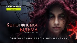 Дивись оригінальну версію «Конотопської відьми» без цензури ексклюзивно на Київстар ТБ з 30 жовтня [upl. by Manella]