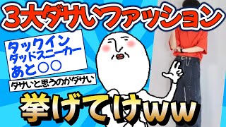 【2chファッション】3大ダサいファッションついに決定ww【ゆっくりおしゃれ解説】 [upl. by Onibag291]