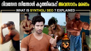 what is synthol  Side effects of synthol in Malayalam Valdir Segato  Aadhil hussain [upl. by Cailean]