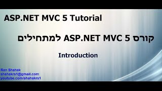 MVC 5 Tutorial  Introduction ASPNET MVC קורס תכנות [upl. by Nolrah]