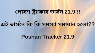 🔥🔥পোষণ ট্র্যাকার ভার্সন 219  কি পরির্বতন হলো এই ভার্সনেPoshan Tracker 219 [upl. by Redneval]