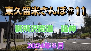 【東久留米の風景】東久留米さんぽ＃11【新所沢街道 延伸】 [upl. by Gomer]