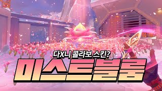 미스트 블룸 다X니 콜라보 스킨 [upl. by Bradly35]