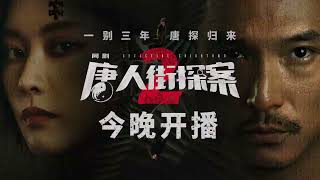 《唐人街探案2》 邱澤  尚語賢  楊謹華 原班人馬驚喜回歸 穿梭各顯神通❗【中字 預告片】 [upl. by Baggott]