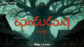 ညောင်ပင်သရဲစဆုံး audiobook horrorstories ghost [upl. by Dix]