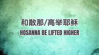 Hosanna  Be lifted higher 中英文歌词） [upl. by Moser613]