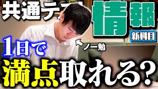 共通テストの新科目「情報Ⅰ」をノー勉から丸1日勉強したら満点取れる？？？ [upl. by Dniren]