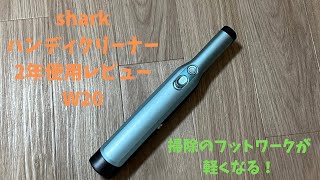 shark ハンディクリーナー長期使用レビュー【機動力最高】 [upl. by Lustick]