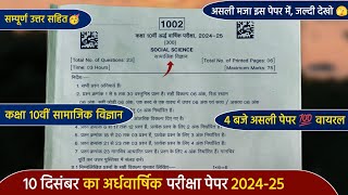 ardhvaarshik paper 2024 class 10th social scienceकक्षा 10वीं सामाजिक विज्ञान अर्धवार्षिक पेपर 2024 [upl. by Jaquelin561]