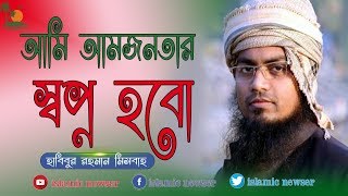 আমি স্বপ্ন হবো। হাবিবুর রহমান মিসবাহ। দারুল কোরআন আজিজিয়া মাদ্রাসা। nEW islami song ।islamic newser [upl. by Ilyssa35]