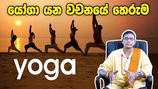 යෝගා යන වචනයේ තෙරුම meaning of the name yoga [upl. by Anirtruc706]