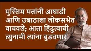 मुस्लिम मतांनी आघाडी आणि उबाठाला लोकसभेत वाचवले आता हिंदुत्वाची त्सुनामी त्यांना बुडवणार [upl. by Arakaj]