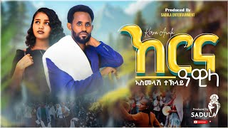 Asmelash teklay kerna awilaኣስመላሽ ተኽላይ ከርናዓዊላ New Traditional Tigrigna Music 2024 Official Video [upl. by Heydon]