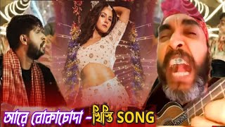 বকাসোদা Songquot 😂 Boka Soda Song  Soda Song  Bokachoda Song  Mental Movie Song [upl. by Tterraj142]