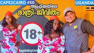 EP50🇺🇬 പെണ്ണും കള്ളും ഒരുമിച്ച് 🔥ഇവിടെ ആരും ഉറങ്ങാറില്ല ♥️ CAPE2CAIRO by TRAVELISTA  Uganda [upl. by Yuu921]