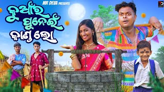 କୁମାର ପୁର୍ଣିମାରେ କାଣ୍ଡ KUMAR PURNIMA KANDA ODIA NEW COMEDY MR DEVA  BIKI RAKI [upl. by Ateiluj]