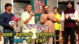 Nana Patekar At Golden Jubilee Show Of Ulat Sulat Natak  Makrand Anaspure  Marathi Drama 2018 [upl. by Atilehs]