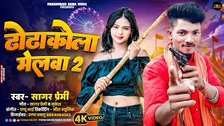 Hdvideo Song sagarpremi Ka New Viral Song Dhodhakola melwa 2 ढोढाकोला मेलवा Maghi song 2024 [upl. by Daune486]