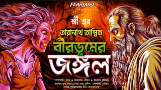 তারানাথ তান্ত্রিকের গল্প  বীরভূমের জঙ্গল । TARANATH TANTRIK  FEARLAND  SUNDAY SUSPENSE [upl. by Baudoin]