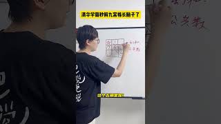 学会这个方法，你也是破解九宫格的高手！数学思维 小学数学 小学奥数 数学 青少年课外知识讲堂 [upl. by Yaresed]