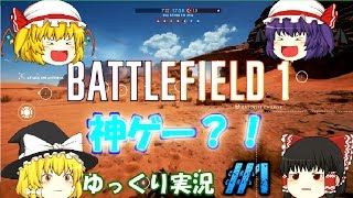 1【BF1ゆっくり実況】 ベータ版初プレイ！神ゲーの予感？！ [upl. by Corb227]