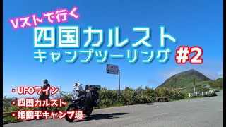 四国カルストキャンプツーリング ② UFOラインから四国カルストへ！【Vストローム650xt】 [upl. by Melcher]