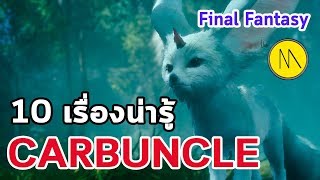 10 เรื่องน่ารู้  Carbuncle  Final Fantasy by the Moof [upl. by Aiht490]