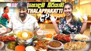 තලප්පාකට්ටි බිරියානි original බිරියානිදDindigul Thalappakatti Rajagiriya  Food Review  Srilanka [upl. by Asseram417]