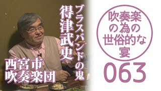 吹奏楽の為の世俗的な宴 Vol063 なかむらさんと雑談その② [upl. by Eboh217]